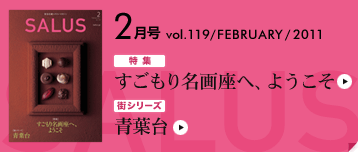 東急沿線スタイルマガジン SALUS[サルース] 2月号コンテンツ vol.119 / FEBRUARY / 2011 | 特集 すごもり名画座へ、ようこそ | 街シリーズ 青葉台