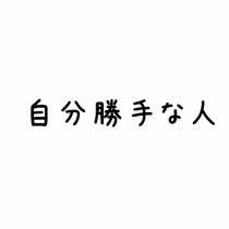 自分勝手な友達の場合のイライラ対処法 世界最強の成功哲学smi６分野への求道 藤岡穂積 大内雅司 ヒューマンパワー555