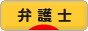 にほんブログ村 士業ブログ 弁護士へ
