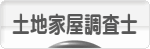 にほんブログ村 士業ブログ 土地家屋調査士へ