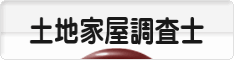 にほんブログ村 士業ブログ 土地家屋調査士へ