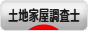 にほんブログ村 士業ブログ 土地家屋調査士へ
