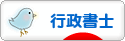 にほんブログ村 士業ブログ 行政書士へ