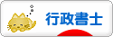 にほんブログ村 士業ブログ 行政書士へ
