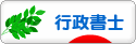 にほんブログ村 士業ブログ 行政書士へ