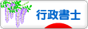 にほんブログ村 士業ブログ 行政書士へ