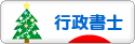 にほんブログ村 士業ブログ 行政書士へ