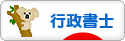 にほんブログ村 士業ブログ 行政書士へ