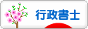 にほんブログ村 士業ブログ 行政書士へ