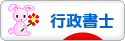 にほんブログ村 士業ブログ 行政書士へ