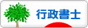 にほんブログ村 士業ブログ 行政書士へ