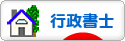 にほんブログ村 士業ブログ 行政書士へ