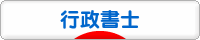 にほんブログ村 士業ブログ 行政書士へ