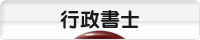 にほんブログ村 士業ブログ 行政書士へ