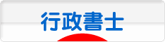 にほんブログ村 士業ブログ 行政書士へ