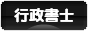 にほんブログ村 士業ブログ 行政書士へ
