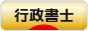 にほんブログ村 士業ブログ 行政書士へ