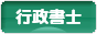 にほんブログ村 士業ブログ 行政書士へ