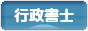 にほんブログ村 士業ブログ 行政書士へ