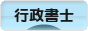 にほんブログ村 士業ブログ 行政書士へ