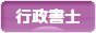 にほんブログ村 士業ブログ 行政書士へ