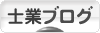 士業ブログ
