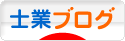 にほんブログ村 士業ブログへ