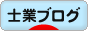 にほんブログ村 士業ブログへ