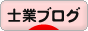 にほんブログ村 士業ブログへ