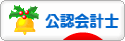 にほんブログ村 士業ブログ 公認会計士へ