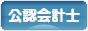 にほんブログ村 士業ブログ 公認会計士へ