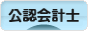にほんブログ村 士業ブログ 公認会計士へ