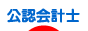 にほんブログ村士業ブログ 公認会計士へ