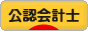にほんブログ村 士業ブログ 公認会計士へ