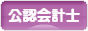 にほんブログ村 士業ブログ 公認会計士へ
