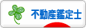 にほんブログ村 士業ブログ 不動産鑑定士へ