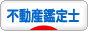 にほんブログ村 士業ブログ 不動産鑑定士へ