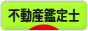 にほんブログ村 士業ブログ 不動産鑑定士へ
