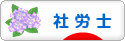 にほんブログ村 士業ブログ 社会保険労務士（社労士）へ