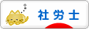 にほんブログ村 士業ブログ 社会保険労務士（社労士）へ