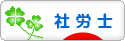 にほんブログ村 士業ブログ 社会保険労務士（社労士）へ