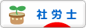 にほんブログ村 士業ブログ 社会保険労務士(社労士)へ