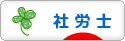 にほんブログ村 士業ブログ 社会<br />保険労務士（社労士）へ