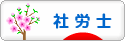 にほんブログ村 士業ブログ 社会保険労務士（社労士）へ