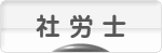 にほんブログ村 士業ブログ 社会保険労務士（社労士）へ
