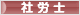 にほんブログ村 士業ブログ 社会保険労務士（社労士）へ