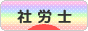 にほんブログ村 士業ブログ 社会保険労務士（社労士）へ