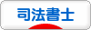 にほんブログ村 士業ブログ 司法書士へ