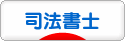にほんブログ村 士業ブログ 司法書士へ