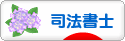 にほんブログ村 士業ブログ 司法書士へ
